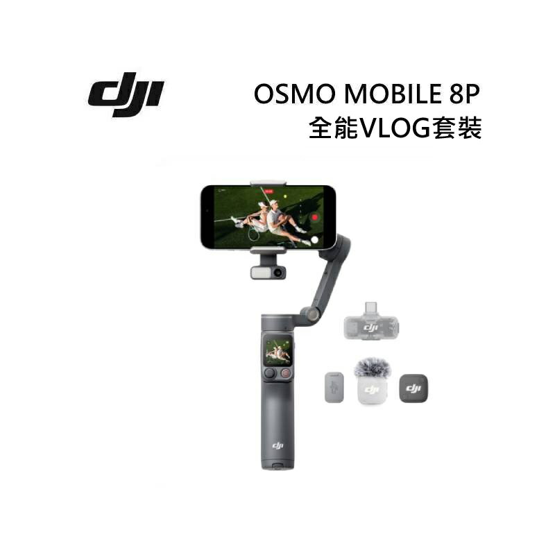 DJI OSMO MOBILE 8 PRO 全能VLOG套裝 大疆 雲台/手持三軸穩定器 自拍棒
