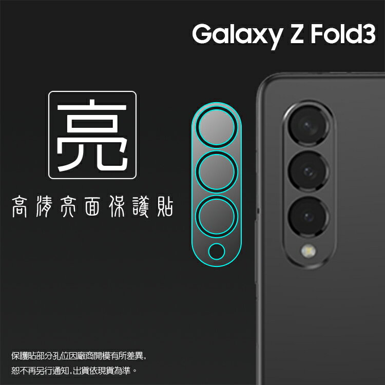 亮面鏡頭保護貼 SAMSUNG 三星 Galaxy Z Fold3 5G SM-F9260【3入/組】鏡頭貼 保護貼 軟性 高畫質 亮貼 亮面貼 保護膜