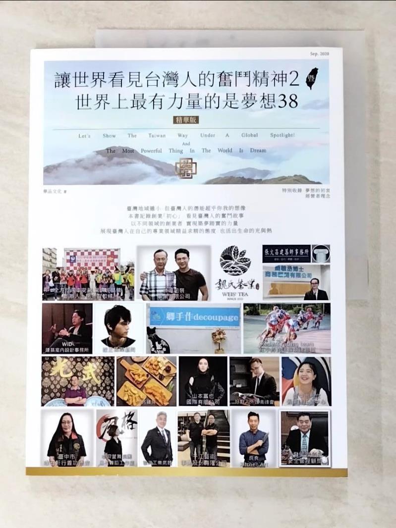 【書寶二手書T3／行銷 EWY】讓世界看見臺灣人的奮鬥精神2 暨世界上最有力量的是夢想38(精華版) 華品文化