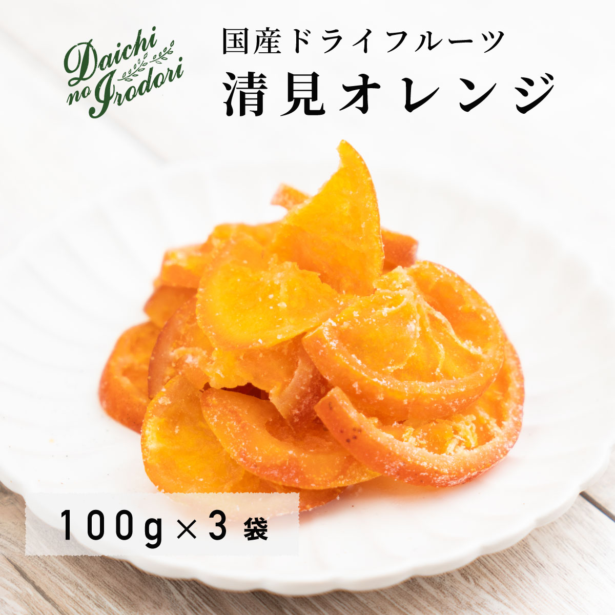 乾燥橘子果實 水果乾 日本產 清見橘子 100g x 3包 夾鏈袋裝日本必買 | 日本樂天熱銷