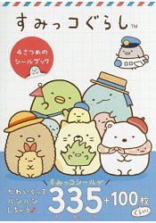 角落生物的生活貼紙書Vol.4