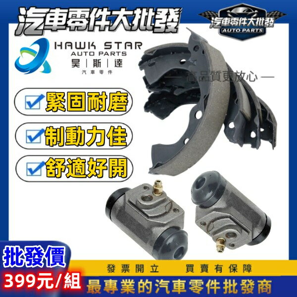 福特 載卡多 MAXI ESCAPE 馬自達 邱位元 PREMACY MAV 後鼓式來令片 後剎車片 副廠