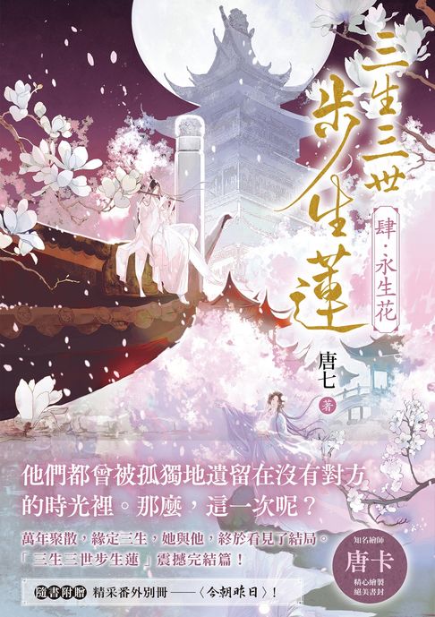 【電子書】三生三世步生蓮（肆）永生花：「三生三世步生蓮」震撼完結篇！隨書附贈精采番外別冊〈今朝昨日〉！