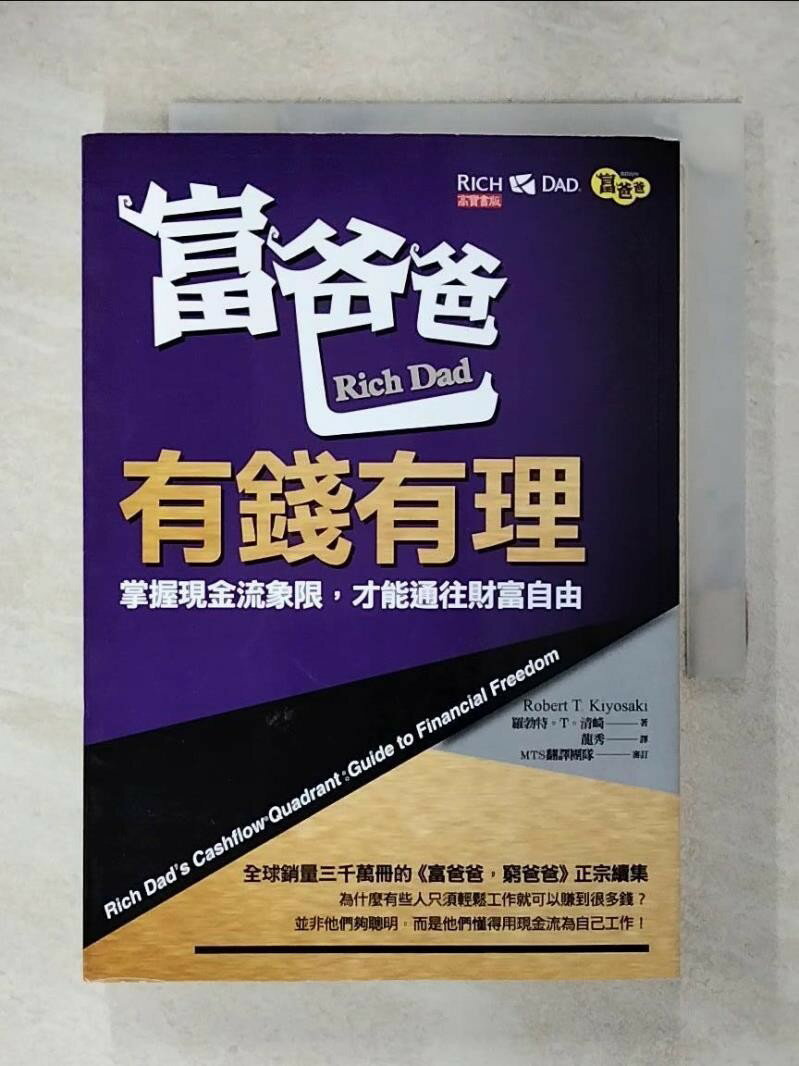 【書寶二手書T1／投資 FVA】富爸爸，有錢有理：掌握現金流象限，才能通往財富自由 羅勃特．T．清崎