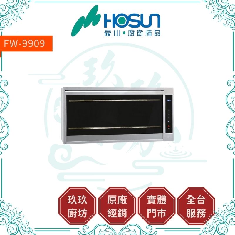 【點數10%回饋】豪山 FW-8909、FW-9909 紫外線殺菌懸掛式烘碗機-80cm、90cm