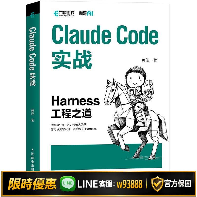 {可打統編 保固一年}Claude Code實戰 Harness工程之道 工程化實戰智能 Agent系統構建