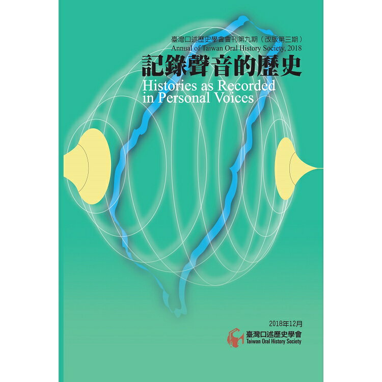 臺灣口述歷史學會會刊第九期（改版第三期）記錄聲音的歷史 | 拾書所