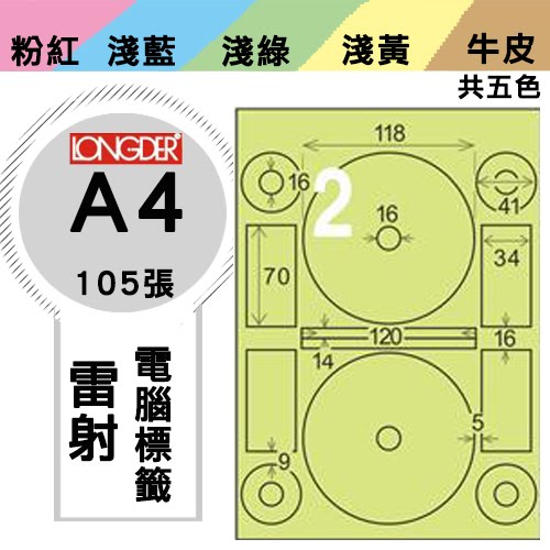 必購網【longder龍德】電腦標籤紙 2格 光碟專用 LD-8106-G-A 內徑16mm 淺綠色 105張 影印 雷射 貼紙