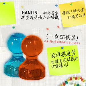 HANLIN 辦公居家 棋型透明強力小磁鐵 (可吸8張A4紙) (一盒50顆裝)
