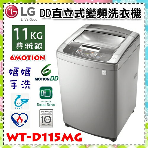 【LG 樂金】6Motion DD直立式變頻洗衣機 典雅銀 / 11公斤洗衣容量 WT-D115MG 原廠保固 強化玻璃上掀蓋