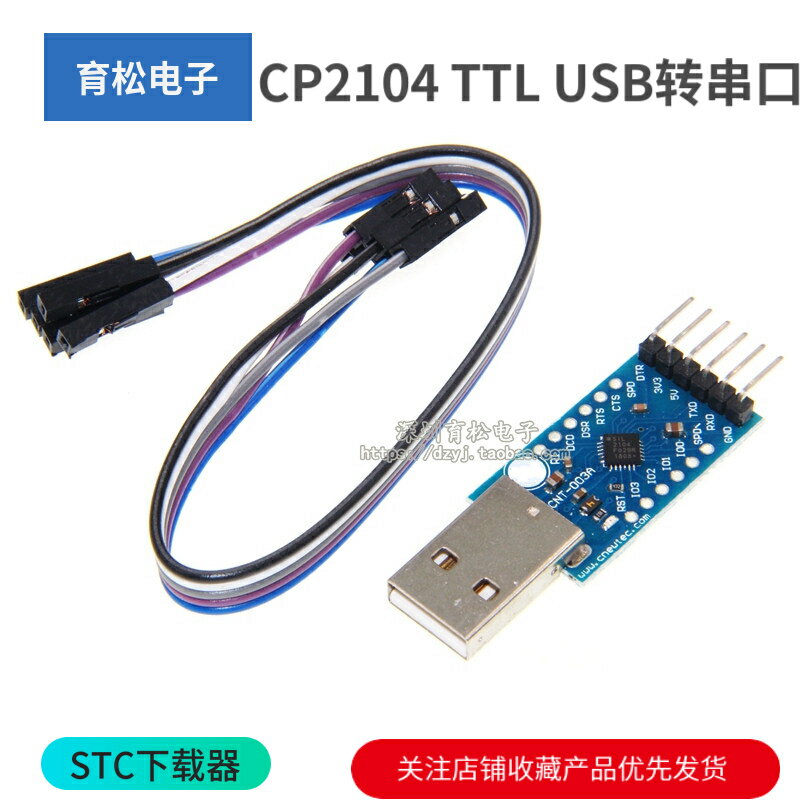 CP2104模組 USB TO TTL USB轉串列埠模組UART STC下載器 刷機線