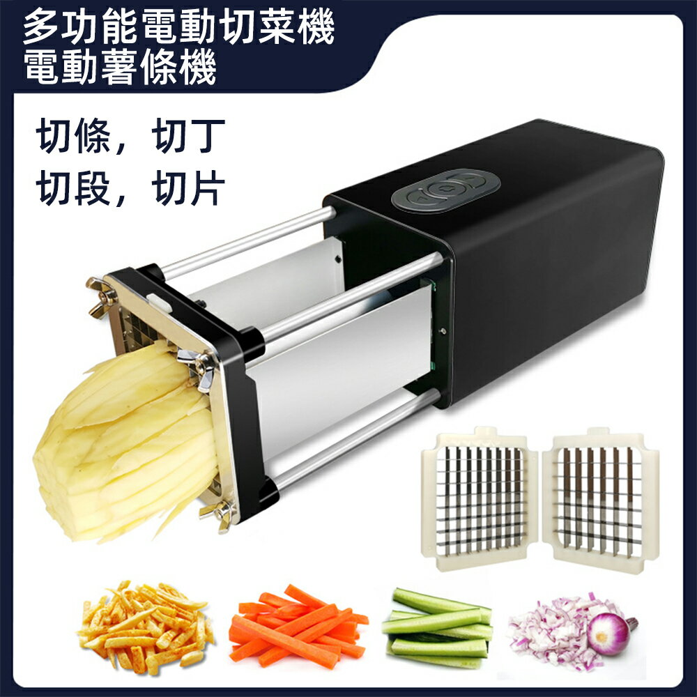 臺灣現貨 110V電動切條機 家用多功能切菜機 切丁機 切薯條機 商用切條機 保固一年