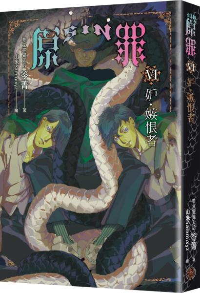 SIN原罪VI：妒‧嫉恨者（嫉妒蛇魔法陣書籤版）（華文靈異天后笭菁原罪系列、山米Sammixyz繪製封面、原罪世界無盡誘惑開啟）【城邦讀書花園】