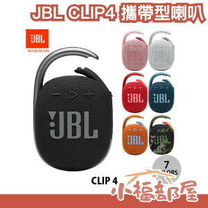 日本 JBL CLIP4 攜帶型喇叭 音響 IP67 防水防塵 戶外便攜式 超重低音HLFL 防水小音箱 隨身音響 音箱【小福部屋】