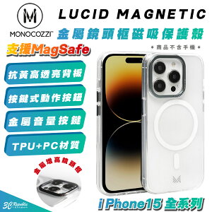 MONOCOZZI 金屬鏡頭框 支援MagSafe 防摔殼 保護殼 手機殼 iPhone 15 Plus Pro Max【樂天APP下單4%點數回饋】