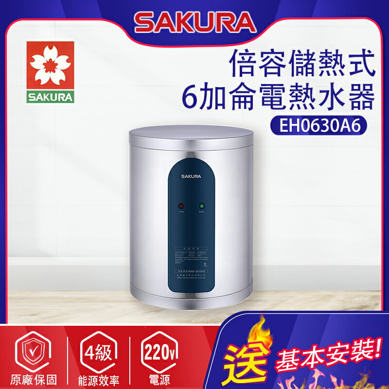 SAKURA櫻花~6加侖【倍容儲熱式】電熱水器(EH0630A6 基本安裝)