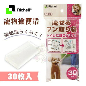 Richell寵物撿便袋30入 環保水溶性材料 可以丟進馬桶 方便攜帶【原廠公司貨】『WANG』