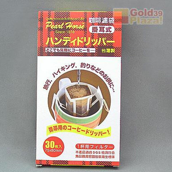 BO雜貨【SV8351】30枚入 寶馬牌掛耳式咖啡濾袋 掛耳式 咖啡濾袋 台灣製造