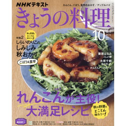 NHK教科書今日料理10月號2021