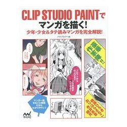 用clip Studio Paint畫漫畫 少年少女漫畫完全解說 樂天書城 Rakuten樂天市場