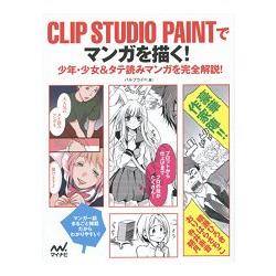 用clip Studio Paint畫漫畫 少年少女漫畫完全解說 樂天書城 Rakuten樂天市場 用clip Studio Paint畫漫畫 少年少女漫畫完全解說 樂天書城 Rakuten樂天市場