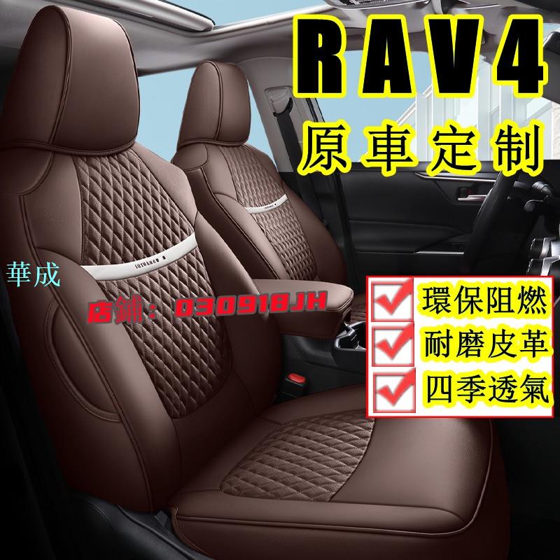 豐田rav4座套坐墊 真皮定制 3代 4代 5代 rav4專用汽車座套 原車版全包圍坐墊座椅套座墊四季通用rav4座套