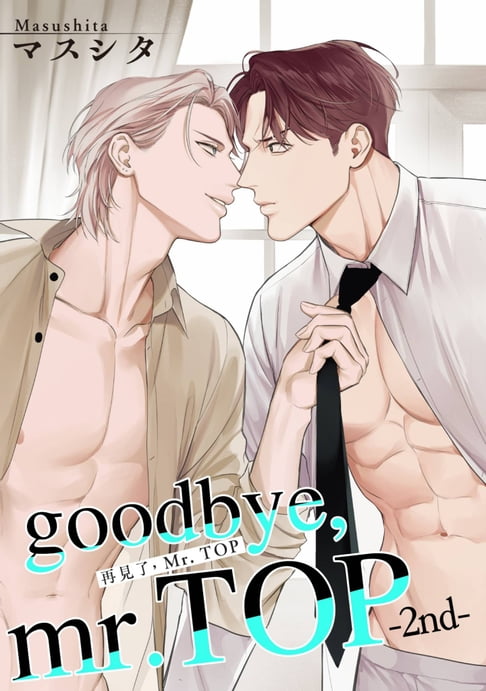 【電子書】再見了，Mr. TOP(第2話) 0