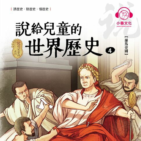 【有聲書】說給兒童的世界歷史4：羅馬帝國 0