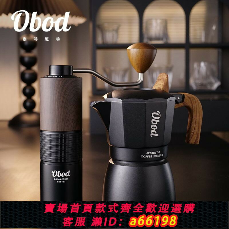 【臺灣公司 可開發票】Obod雙閥摩卡壺意式萃取煮咖啡壺家用小型咖啡機手沖咖啡套裝