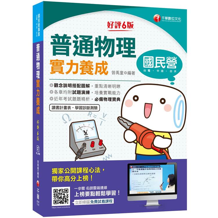 2021普通物理實力養成：必備物理寶典〔六版〕（國民營-臺電/中油/臺水/中華電信）