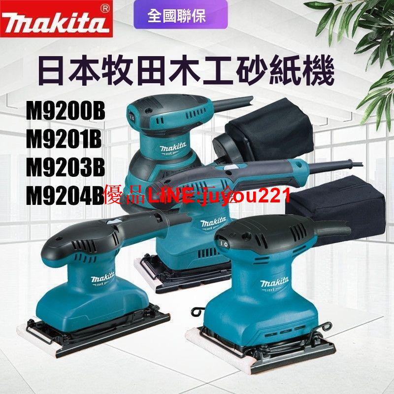 【公司貨】Makita牧田 木工砂紙機 M9200B 家用電動砂光機 木材震動打磨機 M9204B