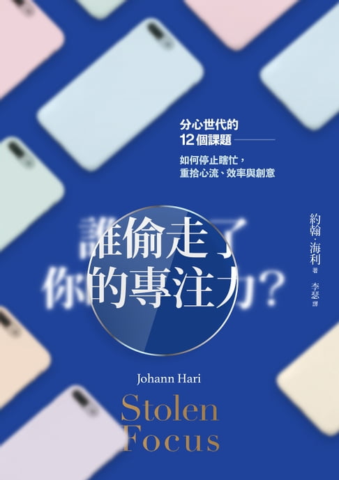 【電子書】誰偷走了你的專注力？