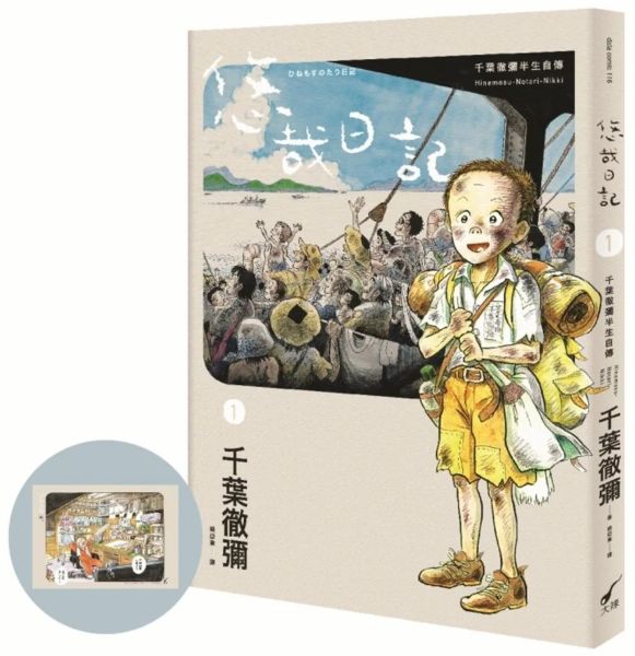 悠哉日記1：千葉徹彌半生自傳(首刷贈收藏明信片)【城邦讀書花園】