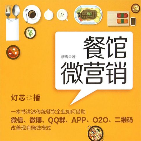 【有聲書】餐馆微营销 0