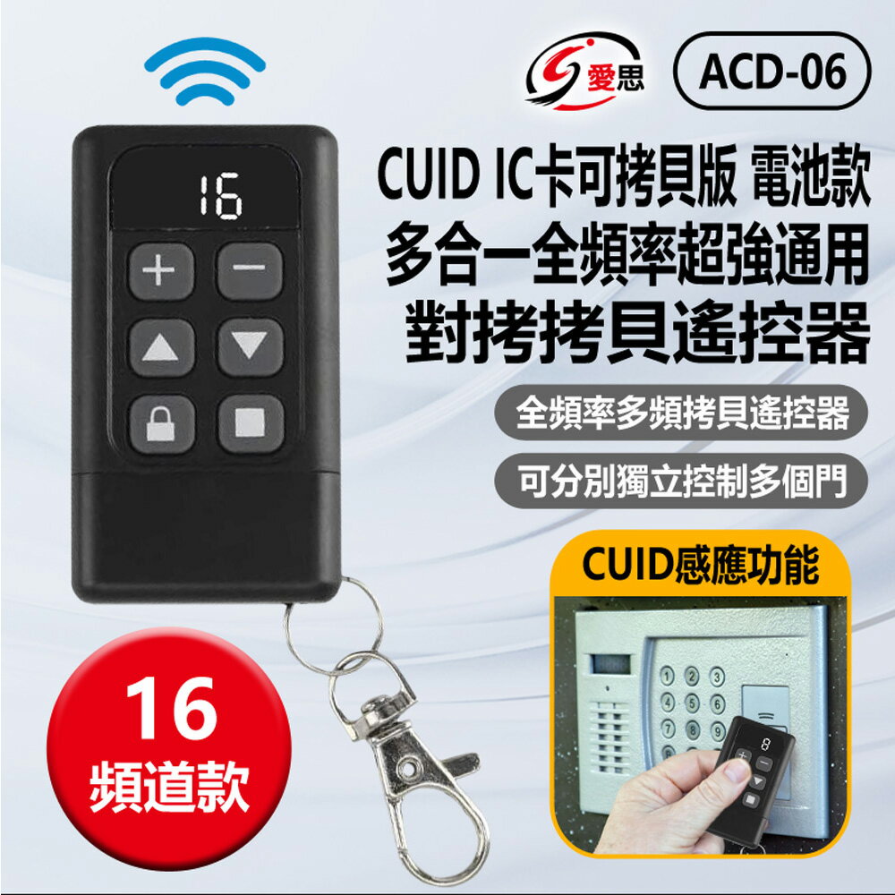 IS愛思 ACD-06 16頻道款 CUID IC卡可拷貝版 電池款 多合一全頻率超強通用對拷拷貝遙控器 附加門禁 車庫捲閘門 磁卡扣