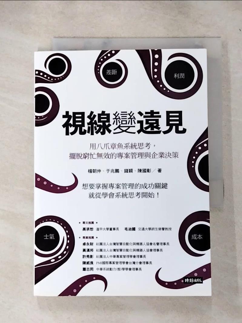 【書寶二手書T7／電腦 IJ5】視線變遠見：用八爪章魚系統思考，擺脫窮忙無效的專案管理與企業決策 楊朝仲, 於兆鵬, 錢穎, 陳國彰