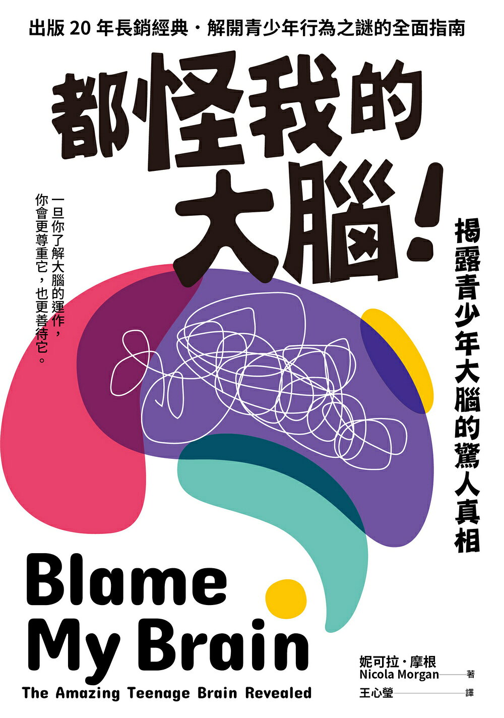 都怪我的大腦！：揭露青少年大腦的驚人真相 1