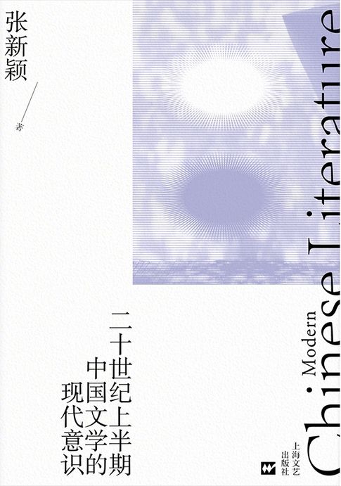 二十世纪上半期中国文学的现代意识【電子書】