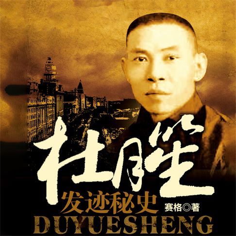 【有聲書】杜月笙发迹秘史