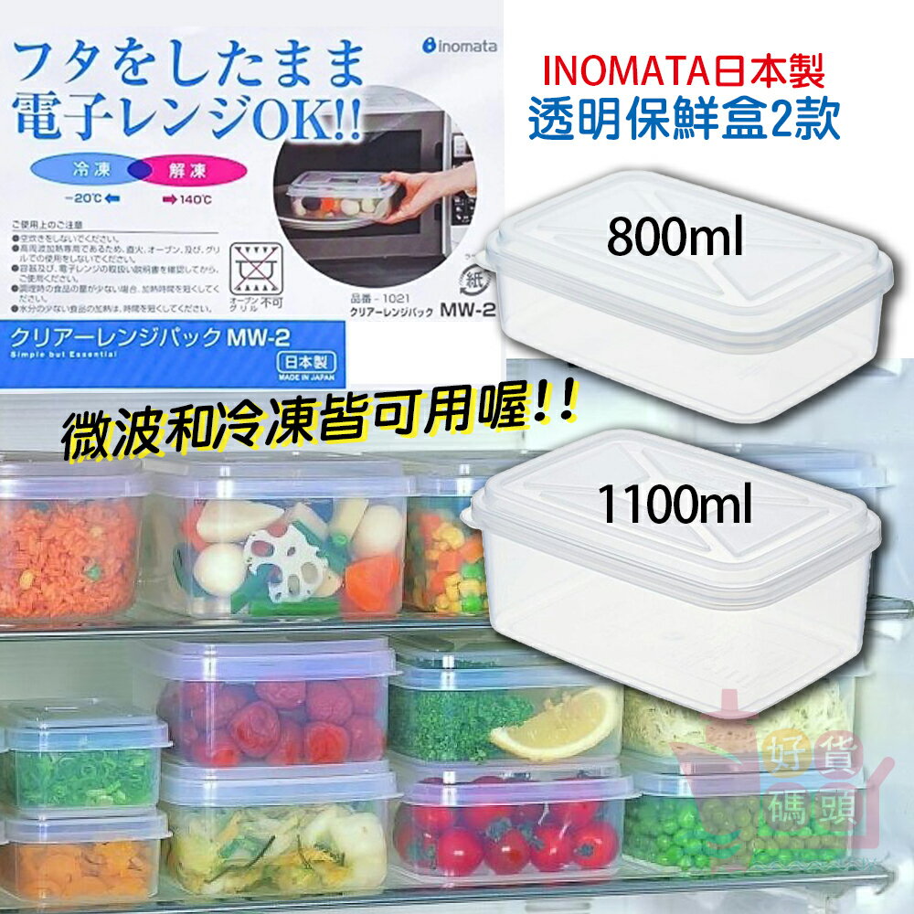 日本製INOMATA可微波透明保鮮盒｜塑膠環保長方形便當盒冰箱冷藏食物保存可堆疊收納節省空間