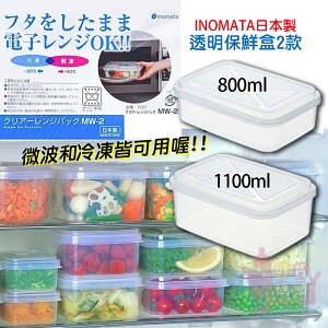 日本製INOMATA可微波透明保鮮盒｜塑膠環保長方形便當盒冰箱冷藏食物保存可堆疊收納節省空間