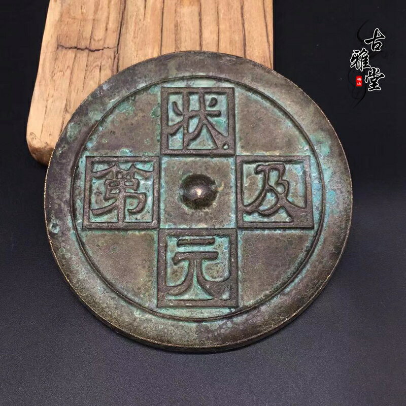 古玩復古銅鏡仿古代青銅鏡吉語銅鏡狀元及第老包漿銅鏡字體隨機發1入