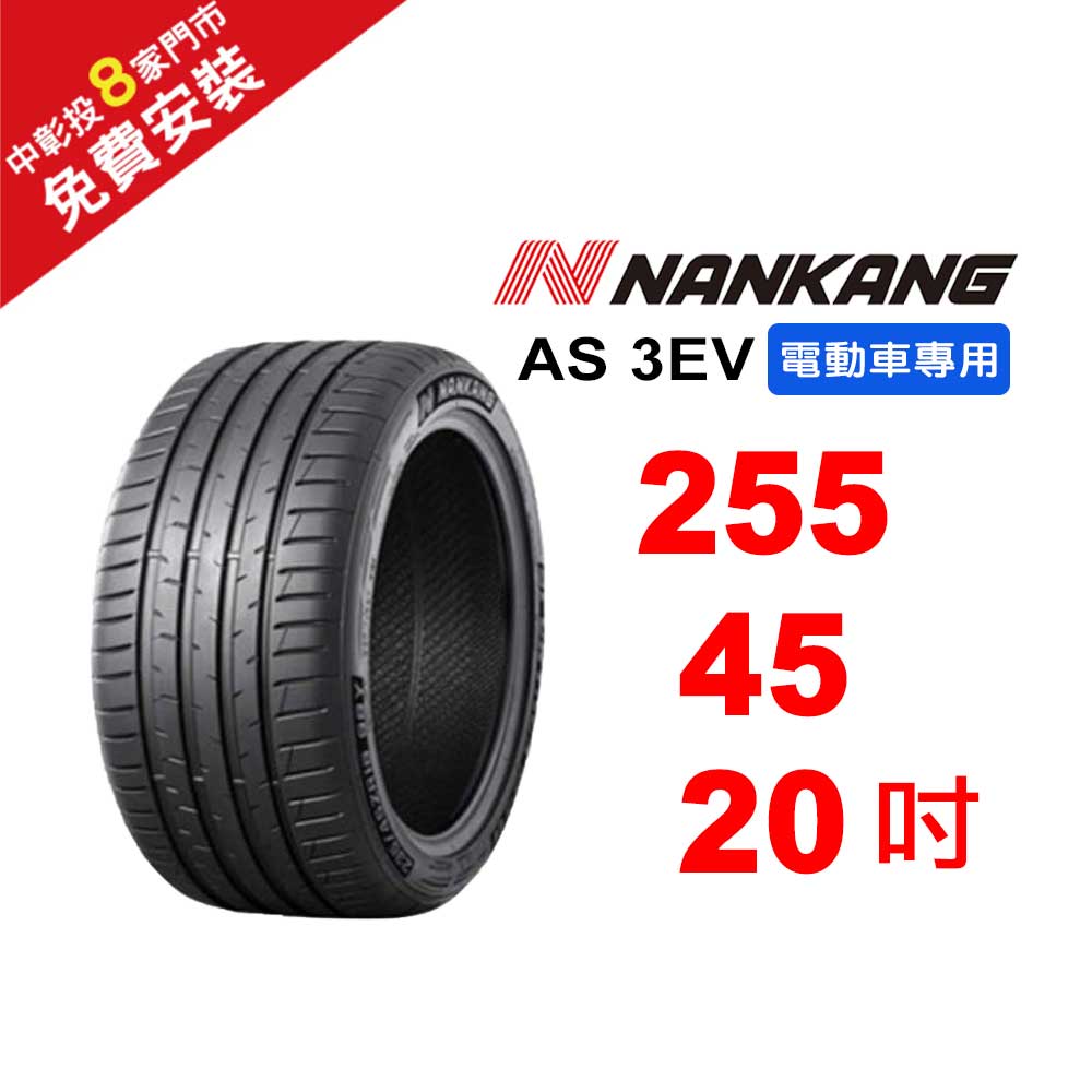 南港輪胎 255-45-20 AS-3EV (電動車專用胎) 105Y
