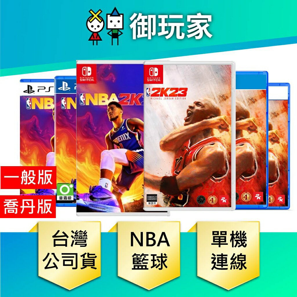 【御玩家】NS Switch PS4 PS5 NBA 2K23 中文版 籃球 職籃 現貨