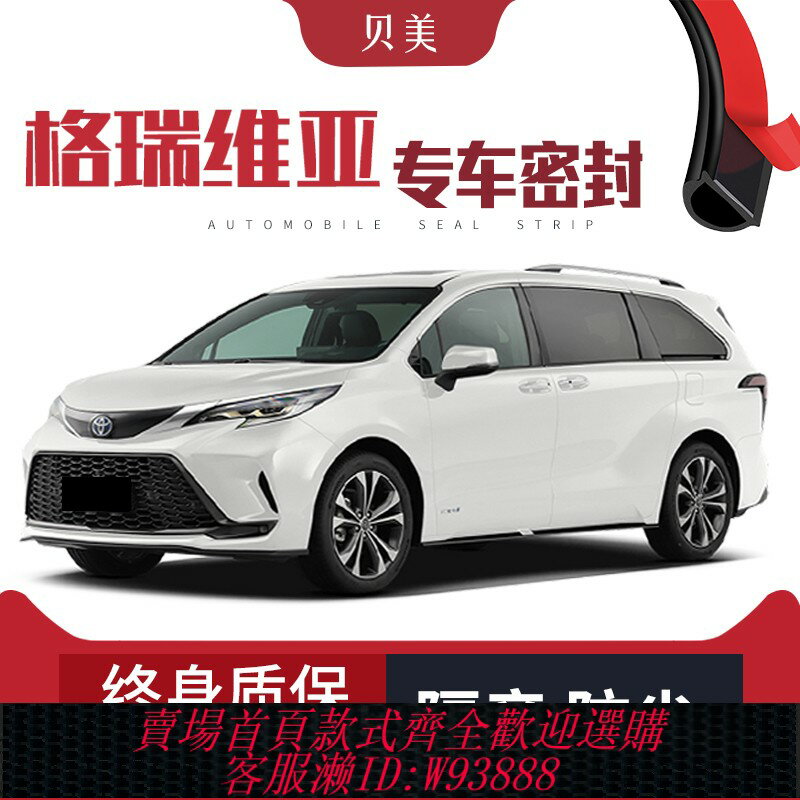 {臺灣公司貨 可打統編}適配豐田格瑞維亞改裝專用汽車密封條 車門隔音條全車裝飾防塵