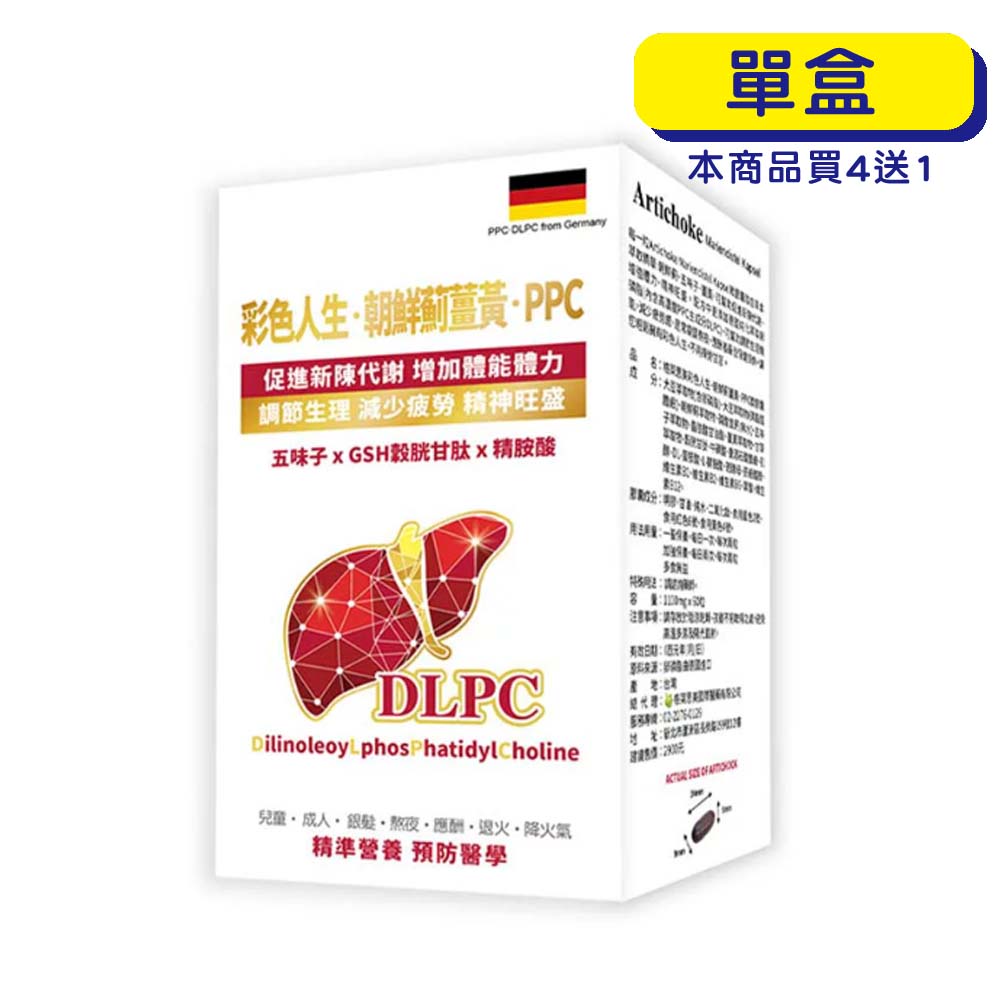 【原廠正貨】格萊思美 彩色人生 朝鮮薊薑黃 PPC (60粒) (單盒)