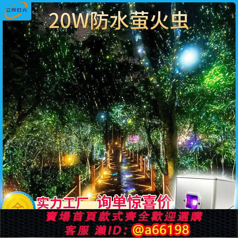 【臺灣公司 可開發票】戶外防水動態螢火蟲星空鐳射投影燈氛圍燈景區公園草坪星光鐳射燈
