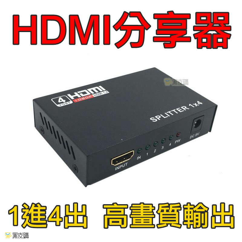 【寶貝屋】HDMI分配器 分屏器 分享器 一進四出分配器 24K鍍金端子介面 支援Full HD 1080P信號輸出