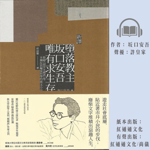 【有聲書】﹝新譯﹞墮落教主坂口安吾唯有求生存 0