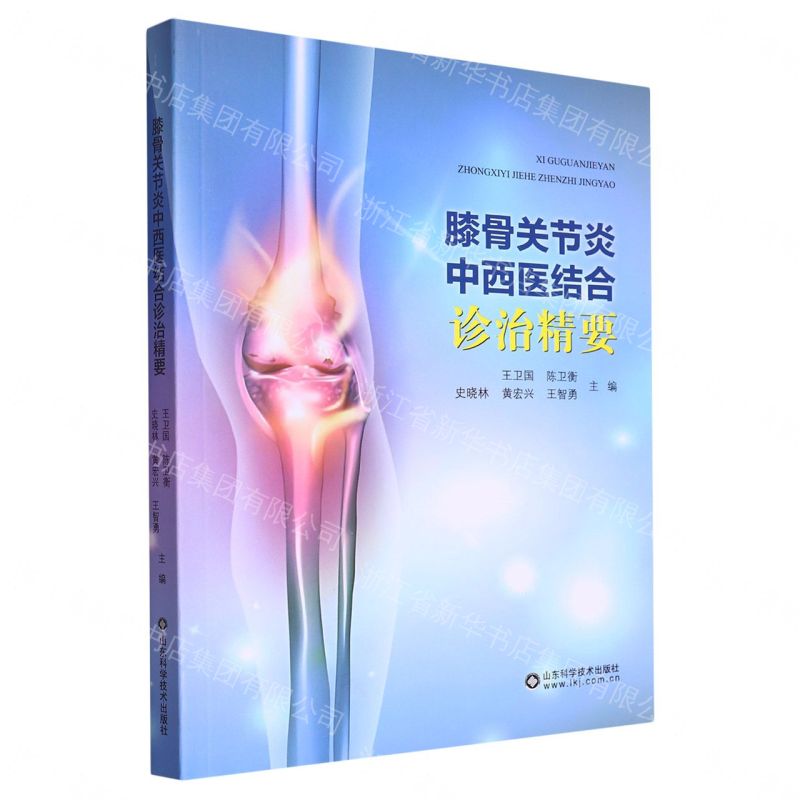 膝骨關節炎中西醫結合診治精要丨天龍圖書簡體字專賣店丨9787572316791 (tl2608_山東書展)